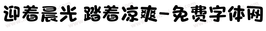 迎着晨光 踏着凉爽字体转换